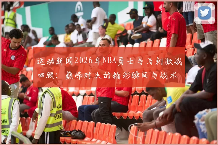 运动新闻2026年NBA勇士与马刺激战回顾：巅峰对决的精彩瞬间与战术分析