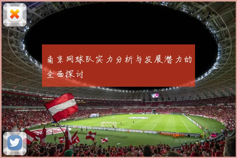 南京网球队实力分析与发展潜力的全面探讨