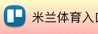 米兰体育入口 Logo